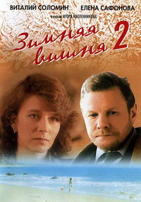 Зимняя вишня 2 (1990)