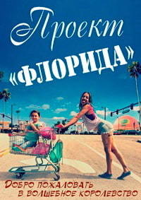 Проект Флорида (2017)