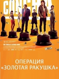 Операция «Золотая ракушка» (2017)
