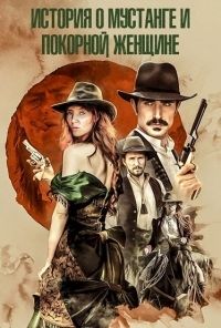История о мустанге и покорной женщине (2017)