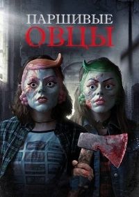 Паршивые овцы (2018)