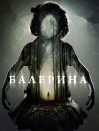 Балерина (2017)