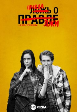 Правда о лжи (2018)