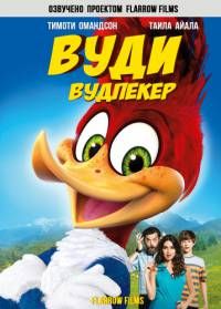 Вуди Вудпекер (2017)
