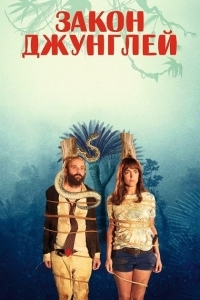 Закон джунглей (2016)