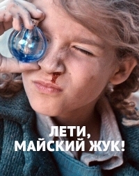 Лети, майский жук! (2016)