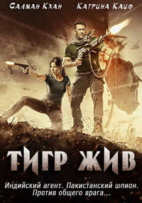 Тигр жив (2017)