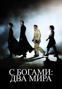 С Богами: Два мира (2017)