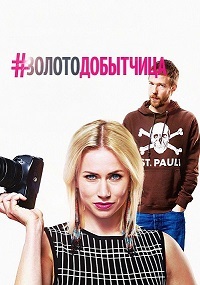 Золотодобытчица (2016)