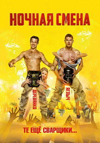 Ночная смена (2018)