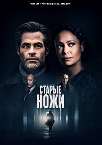 Все старые ножи (2022)