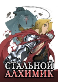 Стальной алхимик 1 сезон (2003)