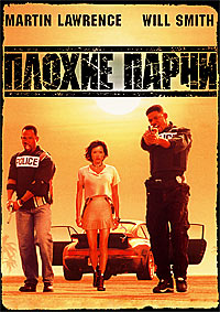 Плохие парни (1995)
