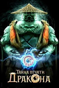 Тайна печати дракона (2019)