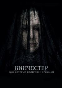 Винчестер. Дом, который построили призраки (2018)