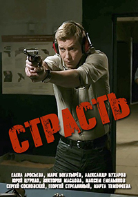 Страсть 1 сезон (2018)