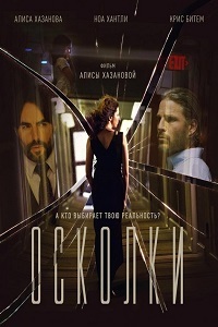 Осколки (2017)