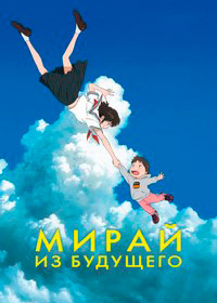 Мирай из будущего (2018)