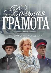 Вольная грамота 1 сезон (2018)
