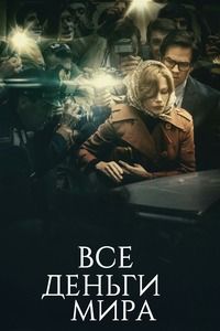 Все деньги мира (2017)