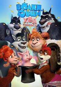 Волки и Овцы: Ход свиньёй (2018)