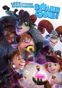 Волки и овцы: бе-е-е-зумное превращение (2016)