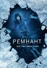 Ремнант: Всё ещё вижу тебя (2018)