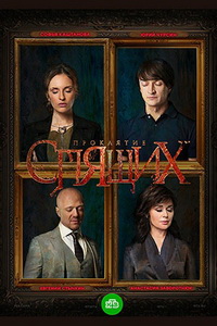 Проклятие спящих 1 сезон (2017)