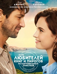 Клуб любителей книг и пирогов из картофельных очистков (2017)