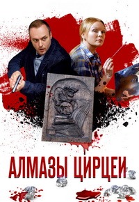 Алмазы Цирцеи 1 сезон (2017)