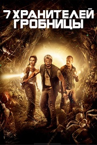 7 хранителей гробницы (2018)