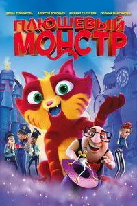 Плюшевый монстр (2017)