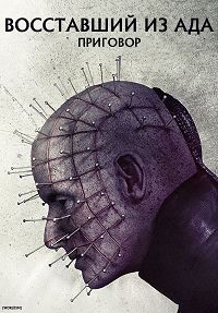 Восставший из ада: Приговор (2018)
