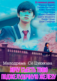 Хочу съесть твою поджелудочную железу (2017)