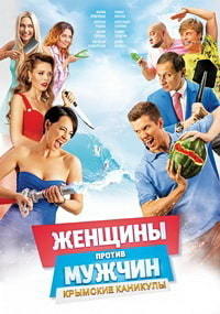Женщины против мужчин: Крымские каникулы (2017)