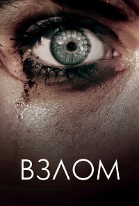 Взлом (2017)