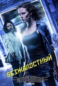 Безжалостный (2018)