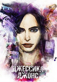 Джессика Джонс 1,2,3 сезон (2015)
