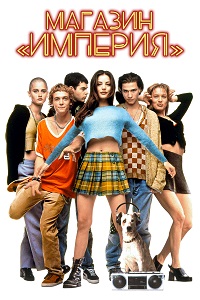 Магазин «Империя» (1995)