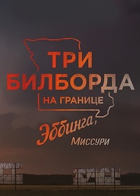 Три билборда на границе Эббинга, Миссури (2017)