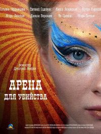 Арена для убийства 1 сезон (2018)