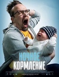 Ночное кормление (2017)