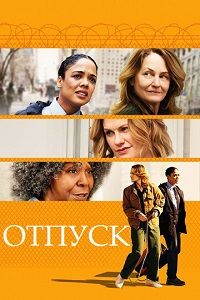 Отпуск (2018)