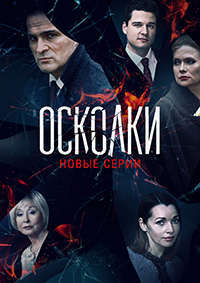 Осколки 1,2 сезон (2017)