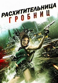 Расхитительница гробниц (2018)