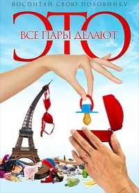 Все пары делают это (2017)