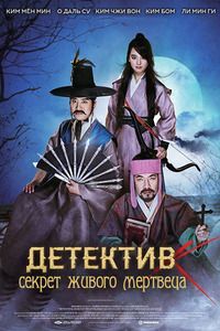 Детектив К: Тайна демона-вампира (2018)