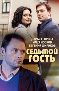 Седьмой гость 1 сезон (2018)