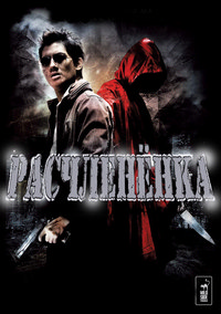 Расчлененка (2009)