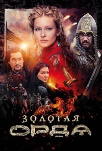 Золотая орда 1 сезон (2018)